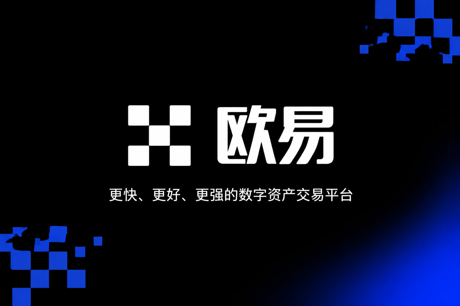 欧交易所平台app交易App界面